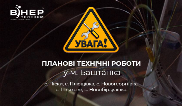Планові технічні роботи у Баштанківському районі!